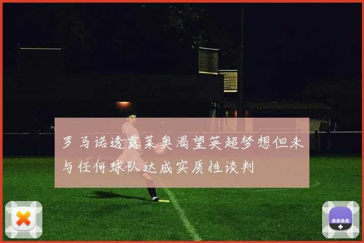 罗马诺透露莱奥渴望英超梦想但未与任何球队达成实质性谈判