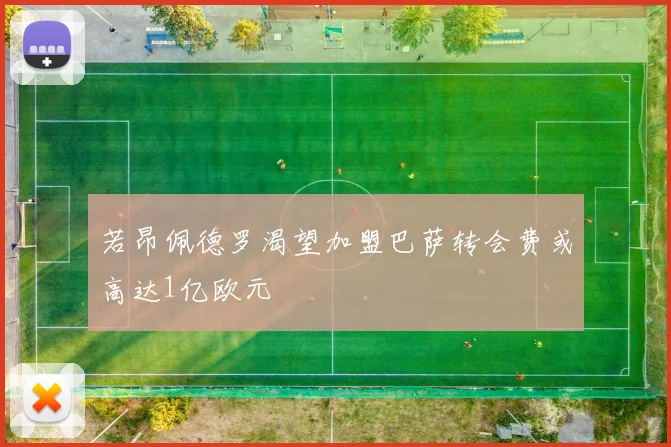 若昂佩德罗渴望加盟巴萨转会费或高达1亿欧元