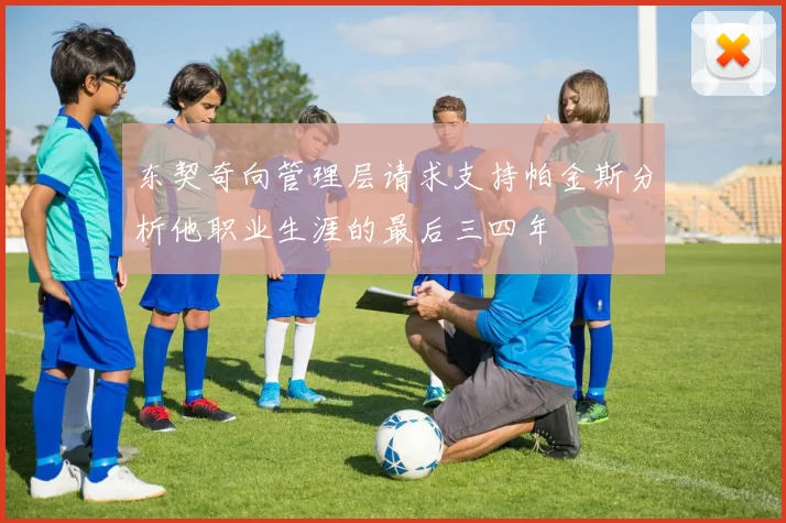 东契奇向管理层请求支持帕金斯分析他职业生涯的最后三四年